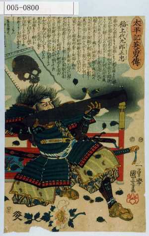 Utagawa Kuniyoshi: no. 47 Inauye Daikuro Masatada 稲上大九郎 
