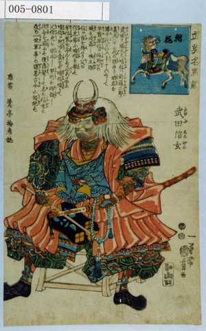 Utagawa Kuniyoshi: 「武英名馬競」「☆桜」「武田信玄」 - Waseda University Theatre Museum