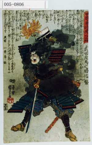 Utagawa Kuniyoshi: 「甲越勇将伝 武田家廿四将」「武田左馬之助信繁」 - Waseda University Theatre Museum