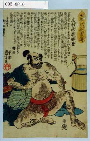 Utagawa Kuniyoshi: 「太平記英勇伝」「志村政蔵勝豊」 - Waseda University Theatre Museum