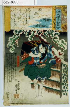 Utagawa Kuniyoshi: 「源氏雲浮世画合」「下部淀平」 - Waseda University Theatre Museum