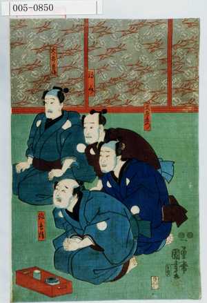 Utagawa Kuniyoshi: 「太郎兵衛」「駒助」「久左衛門」「作兵衛」 - Waseda University Theatre Museum