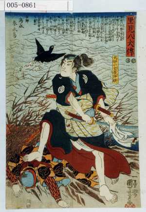 Utagawa Kuniyoshi: 「里見八犬伝」「犬田小文吾俤順」 - Waseda University Theatre Museum