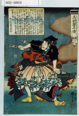 Utagawa Kuniyoshi: 「為朝誉十傑」 - Waseda University Theatre Museum