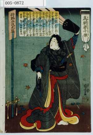 Utagawa Kuniyoshi: 「為朝誉十傑」 - Waseda University Theatre Museum