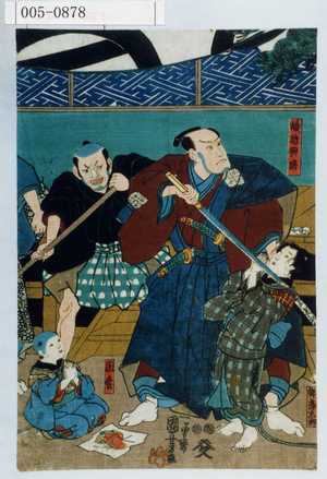 Utagawa Kuniyoshi: 「織越典膳」「忰当太郎」「国松」 - Waseda University Theatre Museum