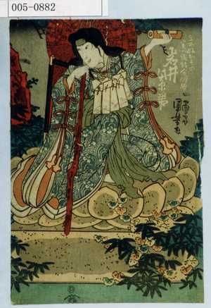Utagawa Kuniyoshi: 「☆娘おその実ハ☆命☆神 岩井紫若」 - Waseda University Theatre Museum