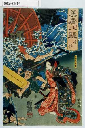 Utagawa Kuniyoshi: 「美盾八競 晴嵐」「白倉娘京萩」 - Waseda University Theatre Museum