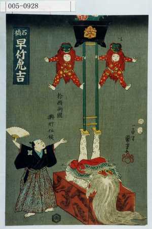 Utagawa Kuniyoshi: 「石橋 早竹虎吉」 - Waseda University Theatre Museum