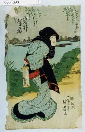 Utagawa Kuniyoshi: 「下り 岩井紫若」 - Waseda University Theatre Museum