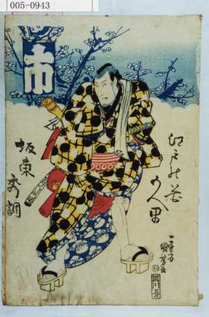 Utagawa Kuniyoshi: 「江戸の花五人男」「坂東秀調」 - Waseda University Theatre Museum