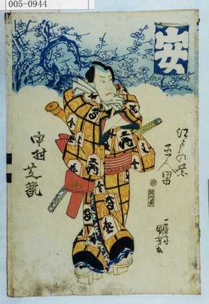 Utagawa Kuniyoshi: 「江戸の花五人男」「中村芝翫」 - Waseda University Theatre Museum