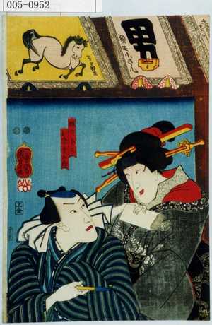 Utagawa Kuniyoshi, 歌川国芳 (国芳)による浮世絵「「額の小三」「お祭金五郎」」