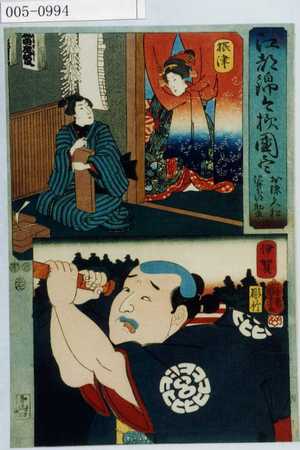 Utagawa Kuniyoshi: 「江都錦今様国尽」「お染久松 沢井下部助平」「摂津」「伊賀」 - Waseda University Theatre Museum