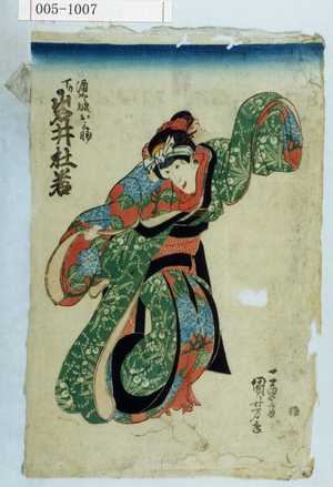 Utagawa Kuniyoshi: 「酒や娘お三輪 下り 岩井杜若」 - Waseda University Theatre Museum