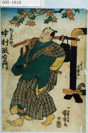 Utagawa Kuniyoshi: 「物草太郎 中村歌右衛門」 - Waseda University Theatre Museum