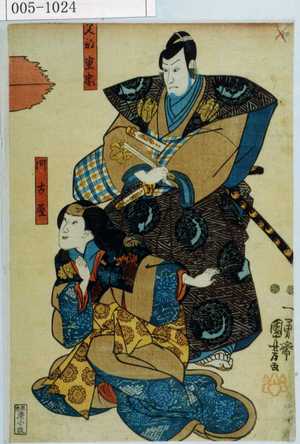 Utagawa Kuniyoshi: 「父部重忠」「阿古屋」 - Waseda University Theatre Museum