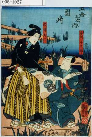 Utagawa Kuniyoshi: 「五拾三次之内 岡崎」「矢門十太郎」「沼沢左門」 - Waseda University Theatre Museum