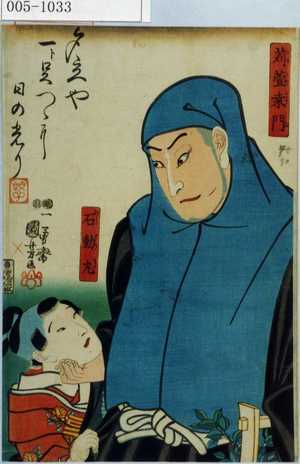 Utagawa Kuniyoshi: 「苅萱桑門」「石動丸」 - Waseda University Theatre Museum
