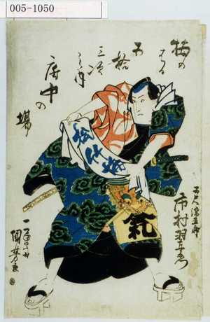 Utagawa Kuniyoshi: 「梅のはる五拾三次之内 府中の場」「五尺染五郎 市村羽左衛門」 - Waseda University Theatre Museum