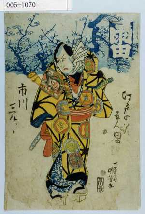 Utagawa Kuniyoshi: 「江戸の花五人男」「市川三升」 - Waseda University Theatre Museum