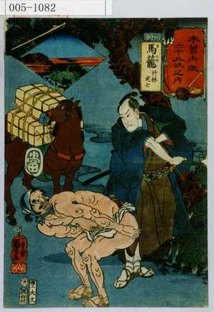 Utagawa Kuniyoshi: 「木曽街道六十九次之内」「馬篭 竹林定七」 - Waseda University Theatre Museum