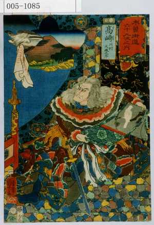 Utagawa Kuniyoshi: 「木曽街道六十九次之内」「高崎 此村大☆之介」 - Waseda University Theatre Museum