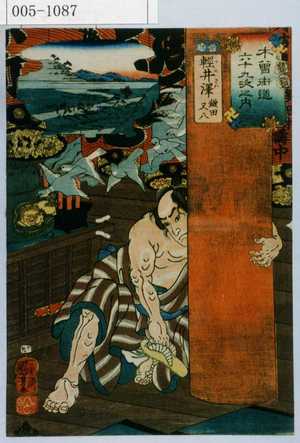 Utagawa Kuniyoshi: 「木曽街道六十九次之内」「軽井沢 鎌田又八」 - Waseda University Theatre Museum
