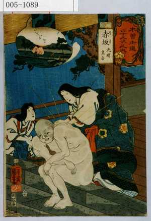 Utagawa Kuniyoshi: 「木曽街道六十九次之内」「赤坂 光明皇后」 - Waseda University Theatre Museum