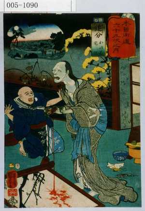 Utagawa Kuniyoshi: 「木曽街道六十九次之内」「追分 おいわ 宅悦」 - Waseda University Theatre Museum