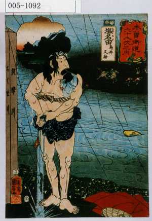 Utagawa Kuniyoshi: 「木曽街道六十九次之内」「塩名田 鳥井又助」 - Waseda University Theatre Museum