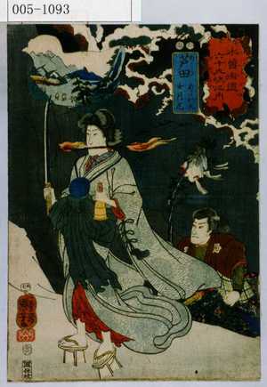 Utagawa Kuniyoshi: 「木曽街道六十九次之内」「芦田 あらい丸 女月丸」 - Waseda University Theatre Museum