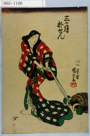 Utagawa Kuniyoshi: 「三ヶ月おせん」 - Waseda University Theatre Museum