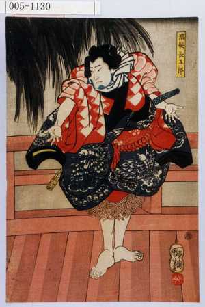 Utagawa Kuniyoshi: 「濡髪長五郎」 - Waseda University Theatre Museum