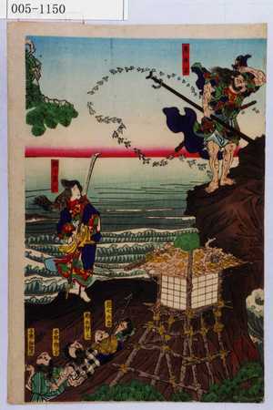 Utagawa Kuniyoshi: 「鬼夜叉」「佐々良江」「悪七兵当」「越矢賢太」「手取ノ与三太」「手取ノ与惣次」 - Waseda University Theatre Museum