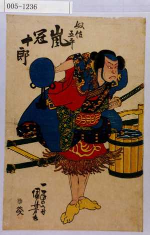 Utagawa Kuniyoshi: 「奴佐五平 嵐冠十郎」 - Waseda University Theatre Museum