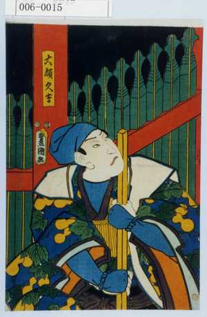 Utagawa Toyokuni III, 歌川豊国〈3〉 (豊国〈3〉)による浮世絵「「大領久吉」」