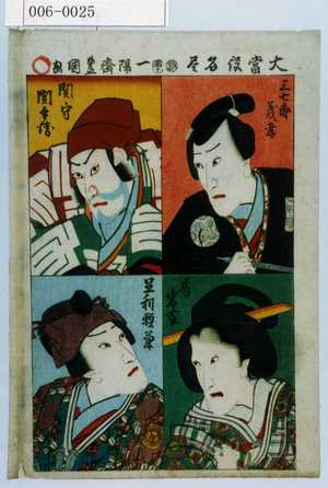 Utagawa Kunisada: 「大当役名尽」「三七郎義孝」「関守関兵衛」「局岩藤」「足利頼兼」 - Waseda University Theatre Museum
