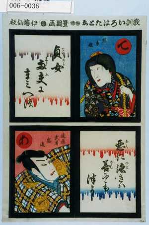 Utagawa Kunisada: 「教訓いろはたとゑ」 - Waseda University Theatre Museum