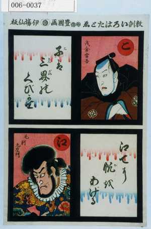 Utagawa Kunisada: 「教訓いろはたとゑ」 - Waseda University Theatre Museum