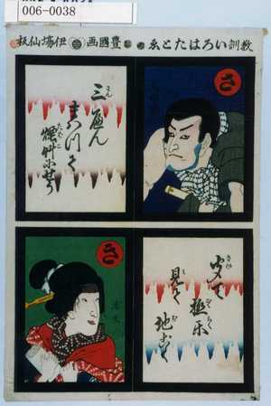 Utagawa Kunisada: 「教訓いろはたとゑ」「さ」「大仁坊」「き」「浦里」 - Waseda University Theatre Museum