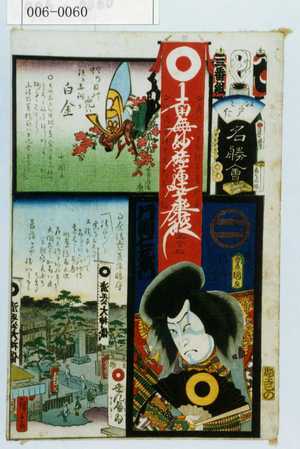 Utagawa Kunisada: 「江戸の花名勝会」「佐藤正清 片岡仁左衛門」 - Waseda University Theatre Museum