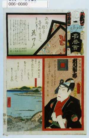 Utagawa Kunisada: 「江戸の花名勝会」「戸沢助六 市川団十郎」 - Waseda University Theatre Museum