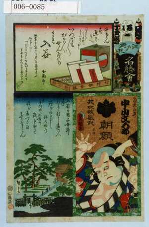 Utagawa Kunisada: 「江戸の花名勝会」「朝☆仙平 中山文五郎」 - Waseda University Theatre Museum