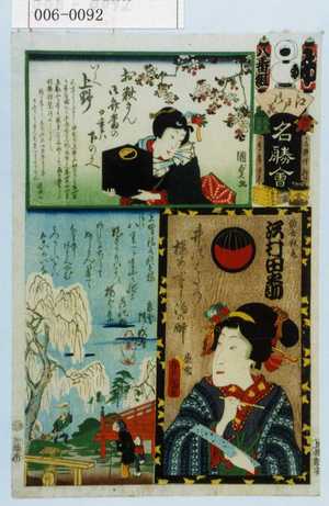 Utagawa Kunisada: 「江戸の花名勝会」「俳女秋☆ 沢村田之助」 - Waseda University Theatre Museum