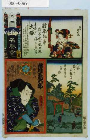Utagawa Kunisada: 「江戸の花名勝会」「犬塚信乃 市川荒五郎」 - Waseda University Theatre Museum