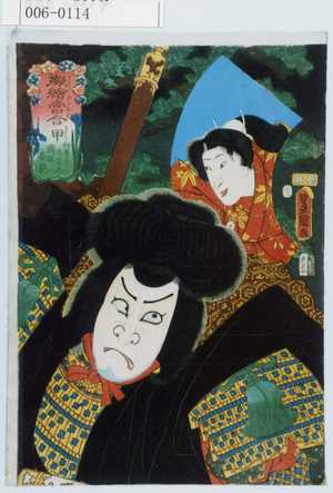 Utagawa Kunisada: 「擬絵当合 甲 御曹子牛若丸 熊坂長範」 - Waseda University Theatre Museum