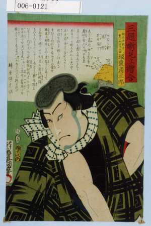 Utagawa Toyokuni III, 歌川豊国〈3〉 (豊国〈3〉)による浮世絵「「三題噺見立絵合」「☆の次郎吉実ハ本目与之助 坂東彦三郎」」