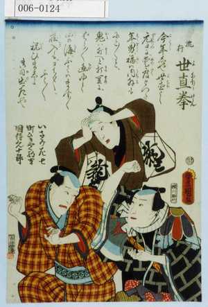 Utagawa Kunisada: 「流行世直拳」「いさみ佐七」「町ひきやく駒吉」「国侍くん十郎」 - Waseda University Theatre Museum