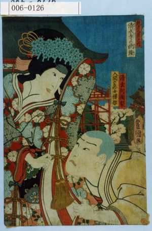 Utagawa Kunisada: 「見立八景之内」「清水寺の晩鐘」「清玄阿闍利」「入間の息女桜姫」 - Waseda University Theatre Museum